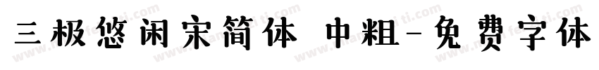 三极悠闲宋简体 中粗字体转换